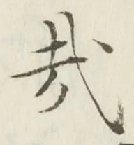 Chữ 哉