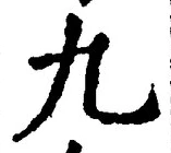 글자 九