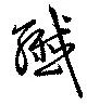 繊の位置