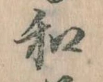 Đã định vị 和