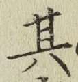 文字其