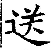 Chữ 送
