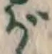 文字 が
