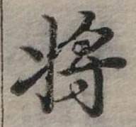 將，已得其位