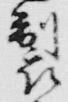 글자 る