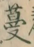 Chữ 蔓