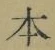 字本