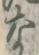 글자 な