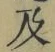 文字及