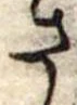 已定位さ