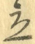 立，已得其位