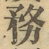 글자 務