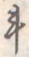 斗 위치 확인됨