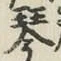 글자 琴