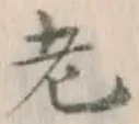 Character 老