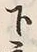 Chữ 下