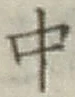 字中