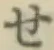 字せ