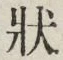 글자 状