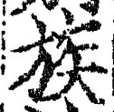 글자 族