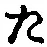 Character た