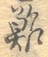 鮓 위치 확인됨