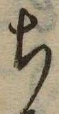 㐌定位𣗓檊