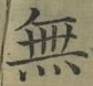 글자 無