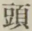 글자 頭