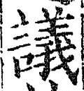 文字議