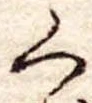 位置 確認된 く