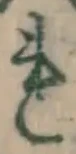 글자 れ