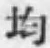 글자 均