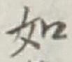 글자 如