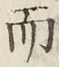 글자 而