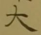 글자 大