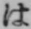 字は
