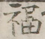 福の位置