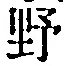 字野