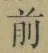 글자 前