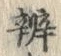 글자 弁