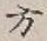 글자 方