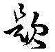 題 위치 확인됨