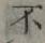 글자 不
