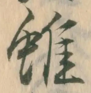 雖，已得其位