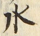 “水”字