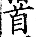 글자 首