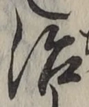 字治