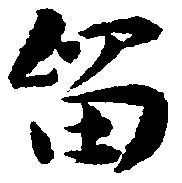 㐌定位留