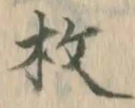 글자 枚